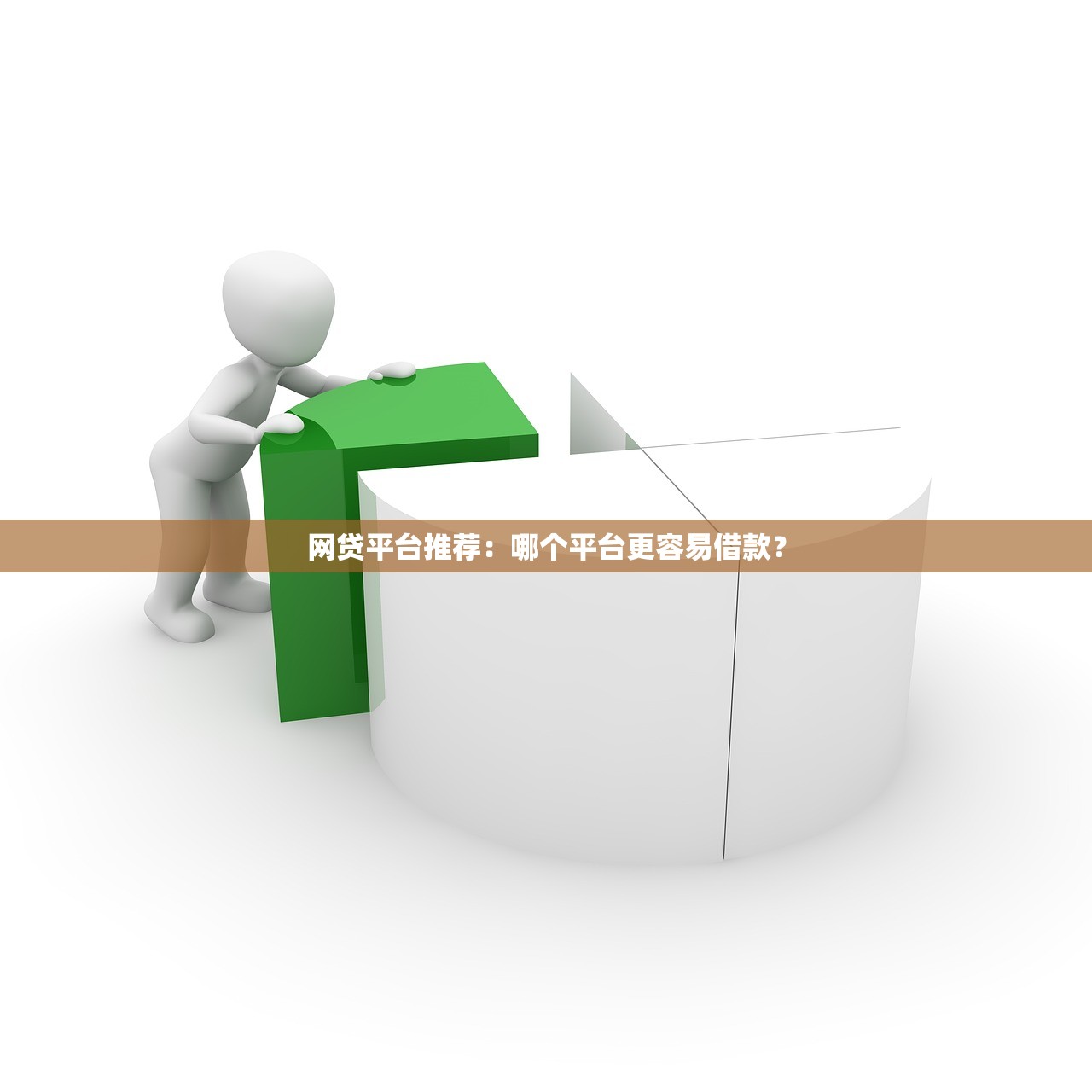 网贷平台推荐：哪个平台更容易借款？
