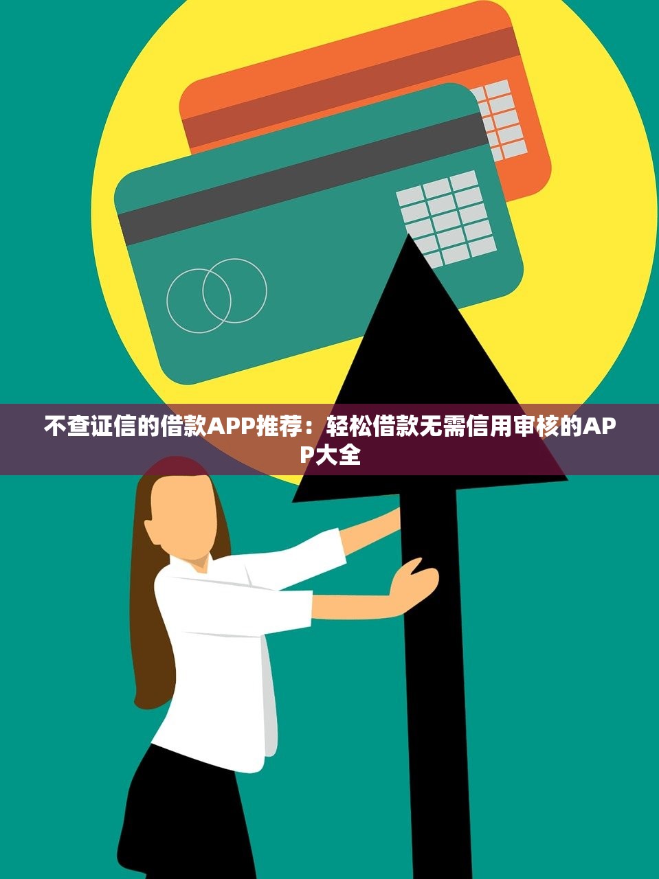 不查证信的借款APP推荐：轻松借款无需信用审核的APP大全