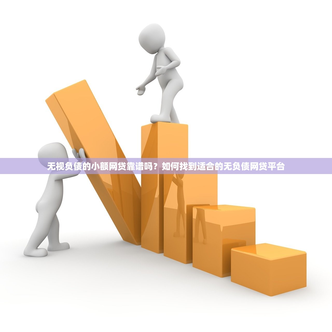 无视负债的小额网贷靠谱吗？如何找到适合的无负债网贷平台