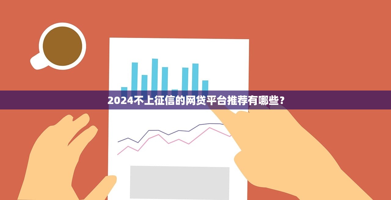 2024不上征信的网贷平台推荐有哪些？
