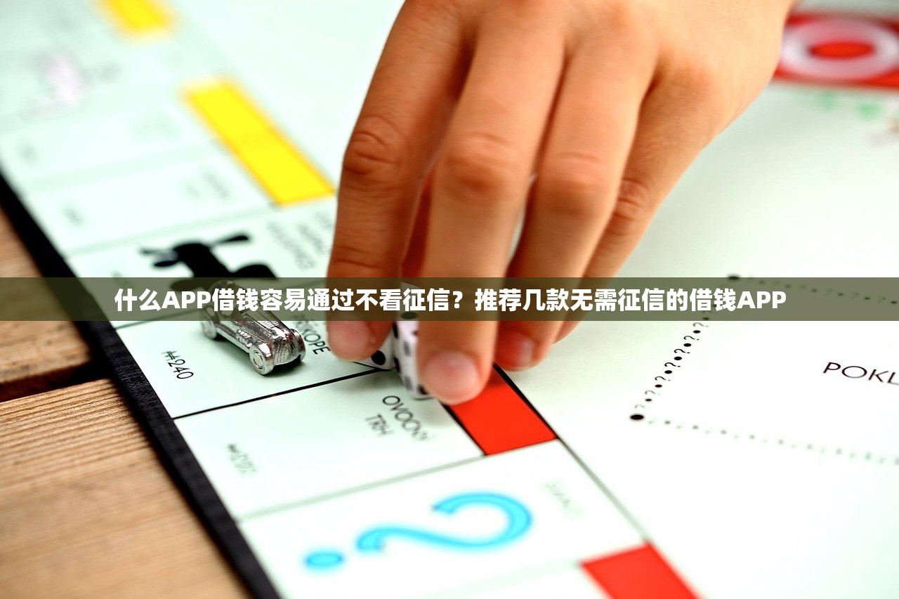 什么APP借钱容易通过不看征信？推荐几款无需征信的借钱APP