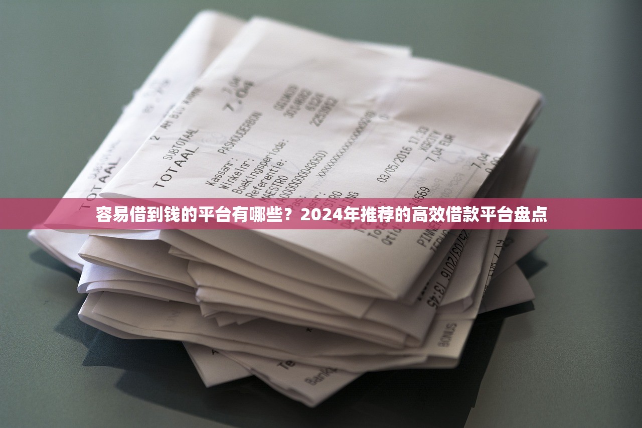 容易借到钱的平台有哪些？2024年推荐的高效借款平台盘点