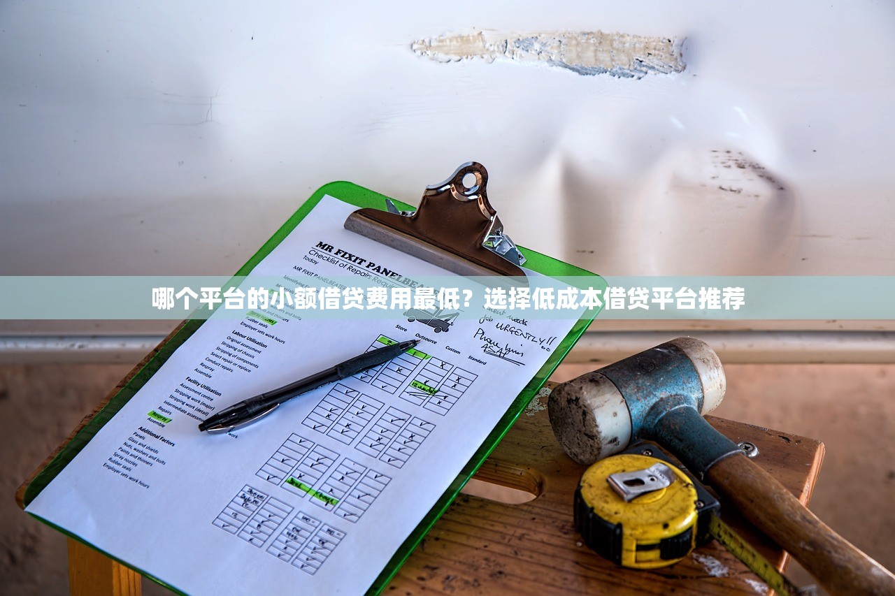哪个平台的小额借贷费用最低？选择低成本借贷平台推荐