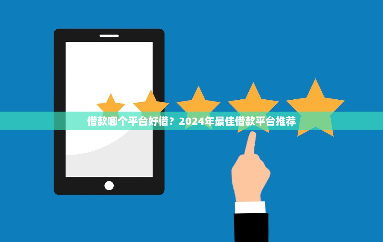借款哪个平台好借？2024年最佳借款平台推荐