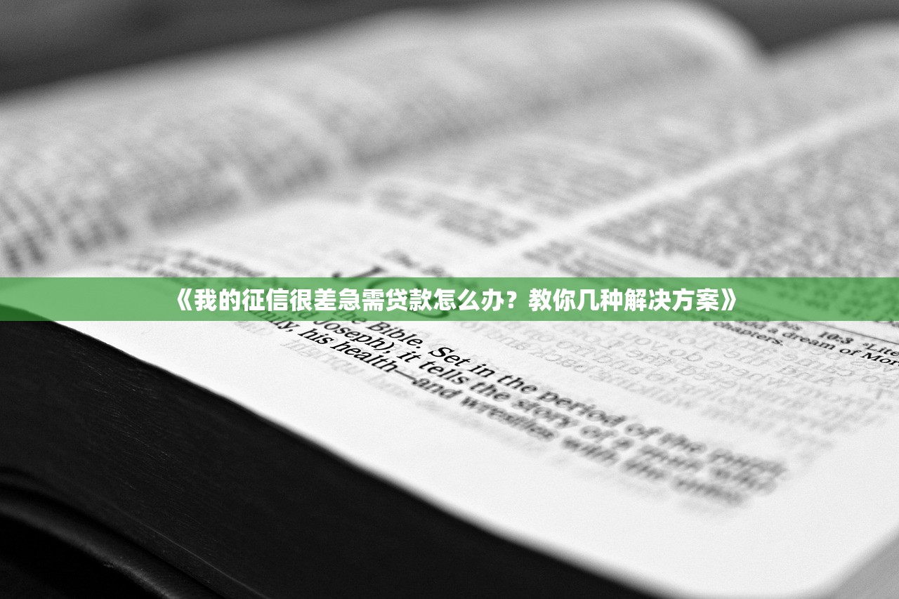《我的征信很差急需贷款怎么办？教你几种解决方案》
