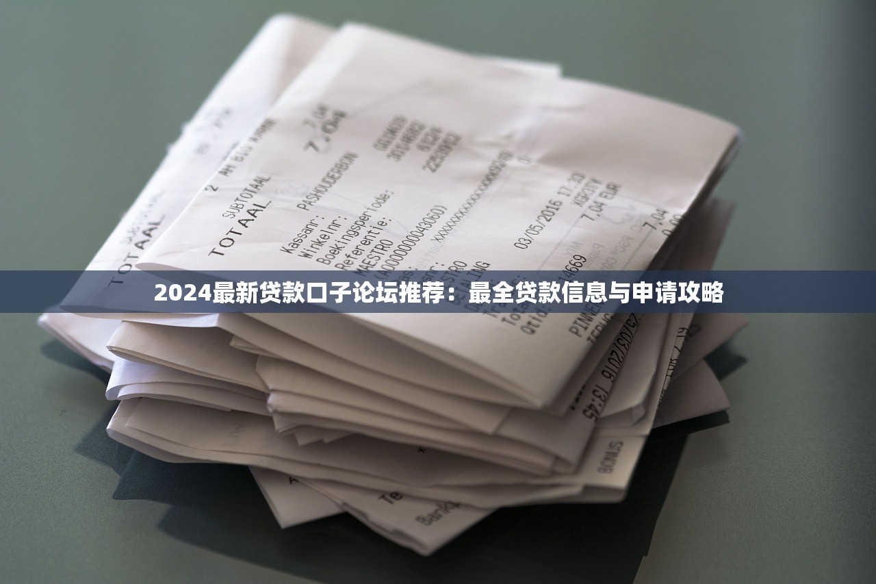 2024最新贷款口子论坛推荐：最全贷款信息与申请攻略