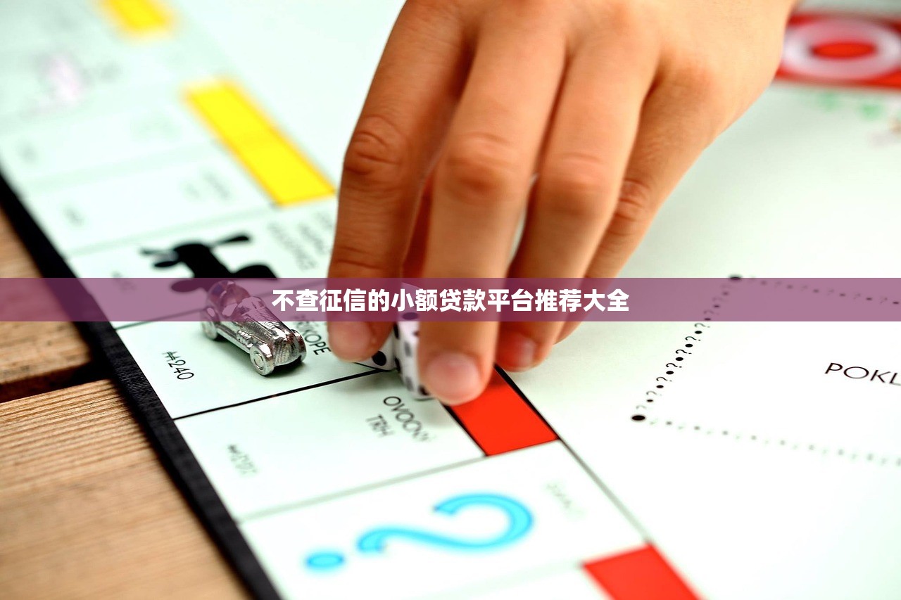 不查征信的小额贷款平台推荐大全