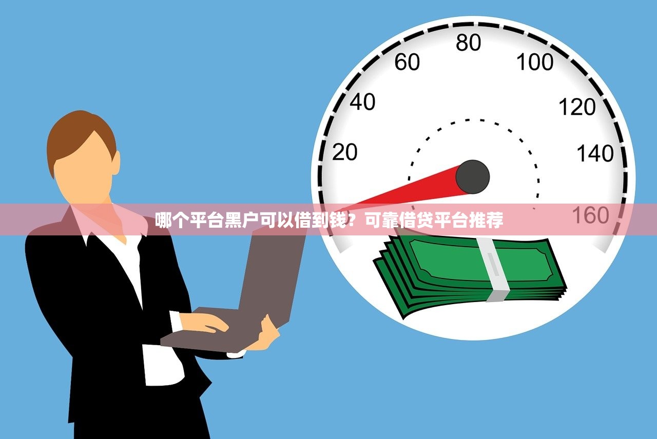 哪个平台黑户可以借到钱？可靠借贷平台推荐