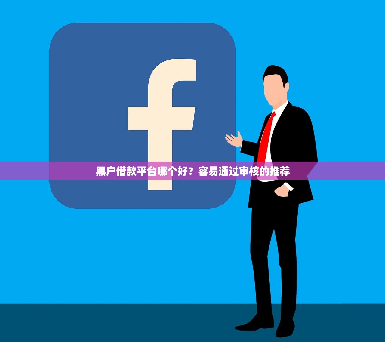 黑户借款平台哪个好？容易通过审核的推荐