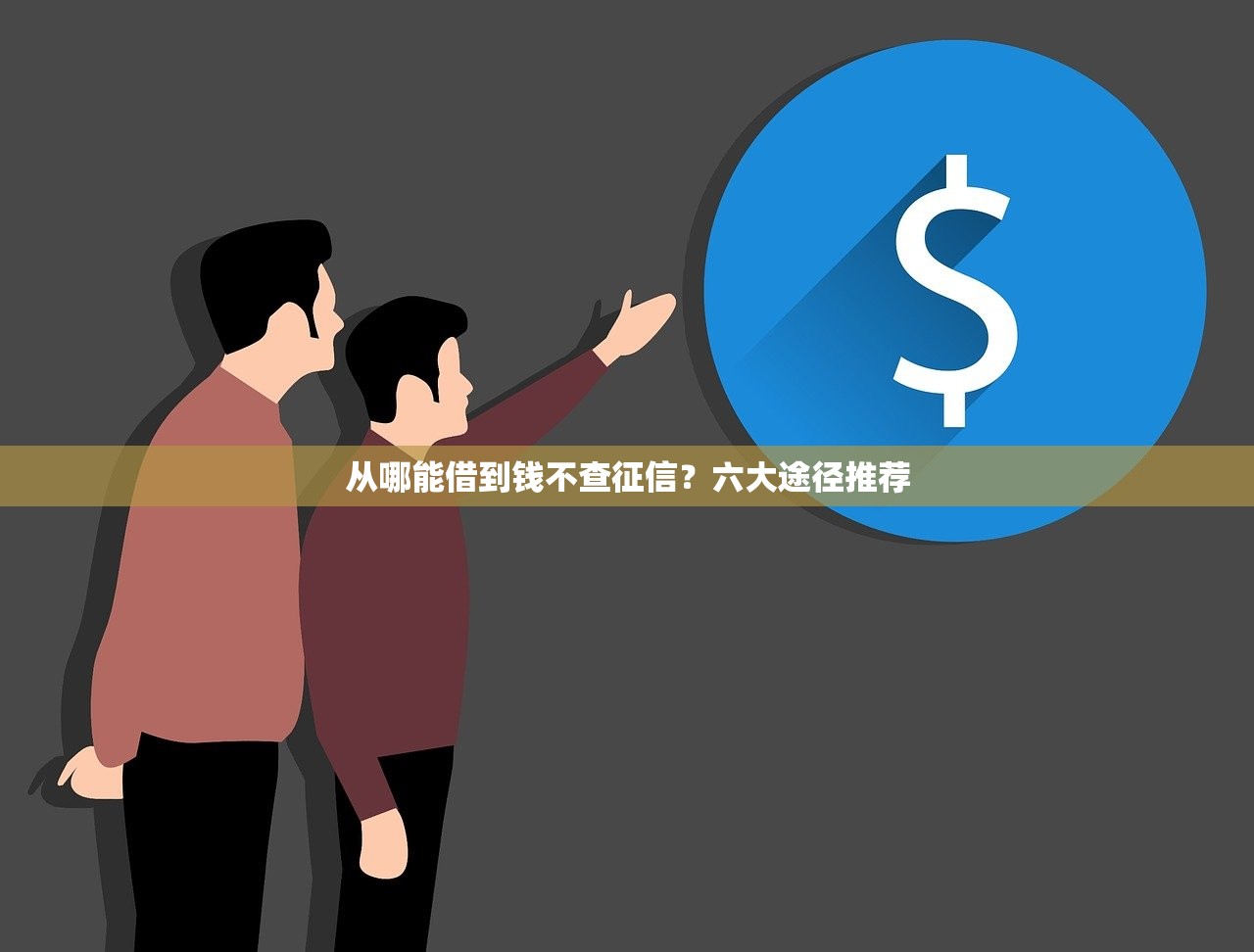 从哪能借到钱不查征信？六大途径推荐