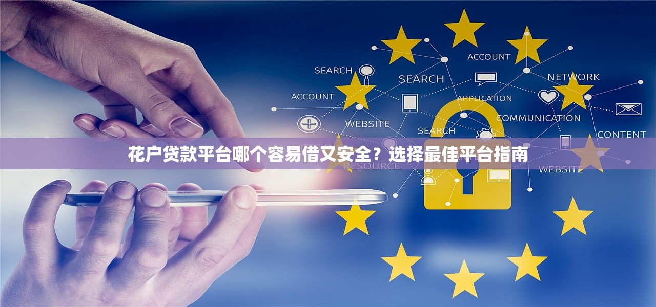 花户贷款平台哪个容易借又安全？选择最佳平台指南