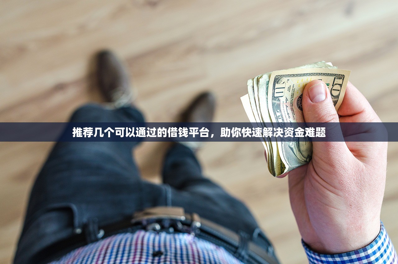 推荐几个可以通过的借钱平台，助你快速解决资金难题