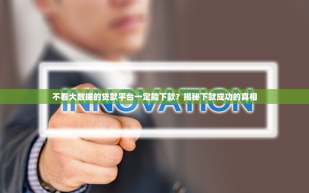 不看大数据的贷款平台一定能下款？揭秘下款成功的真相