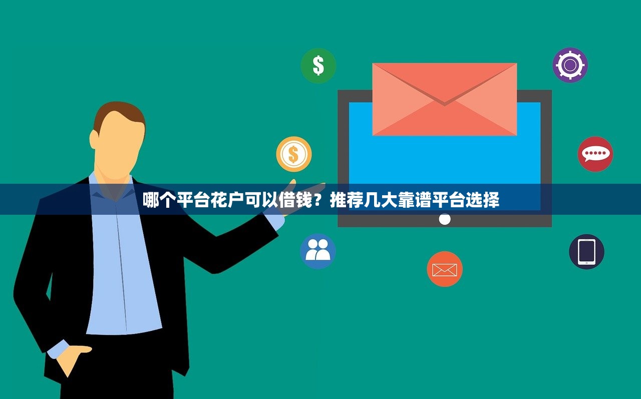 哪个平台花户可以借钱？推荐几大靠谱平台选择