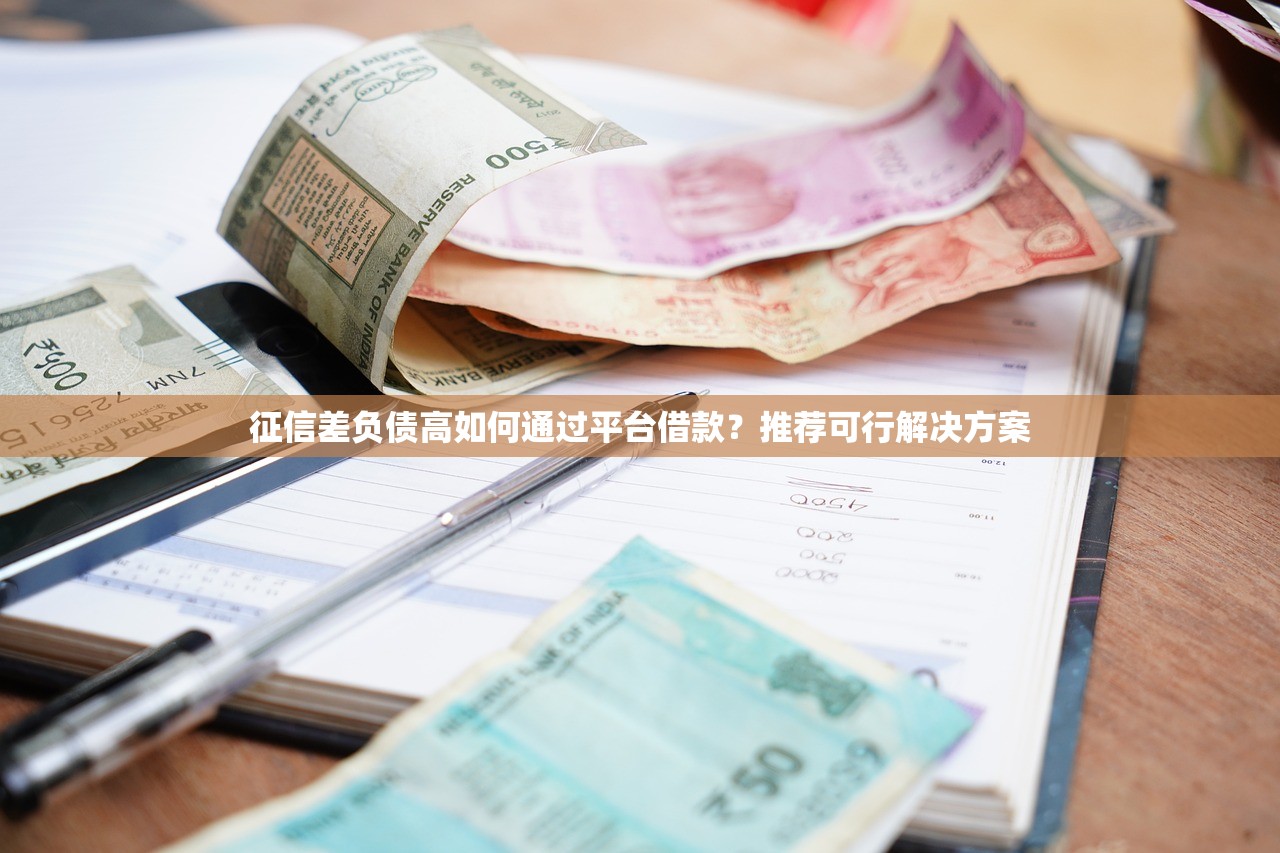 征信差负债高如何通过平台借款？推荐可行解决方案