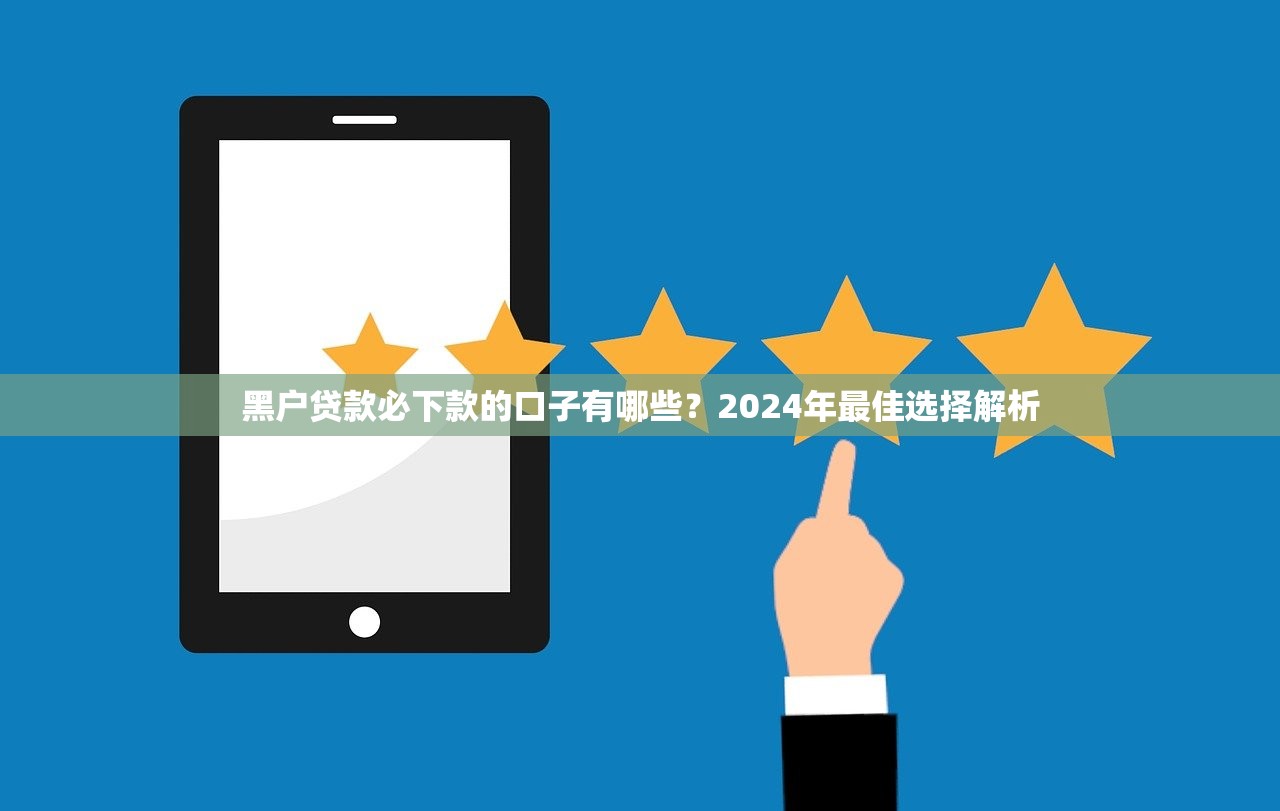 黑户贷款必下款的口子有哪些？2024年最佳选择解析