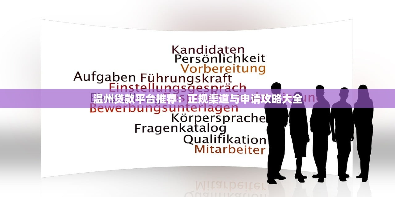 温州贷款平台推荐：正规渠道与申请攻略大全