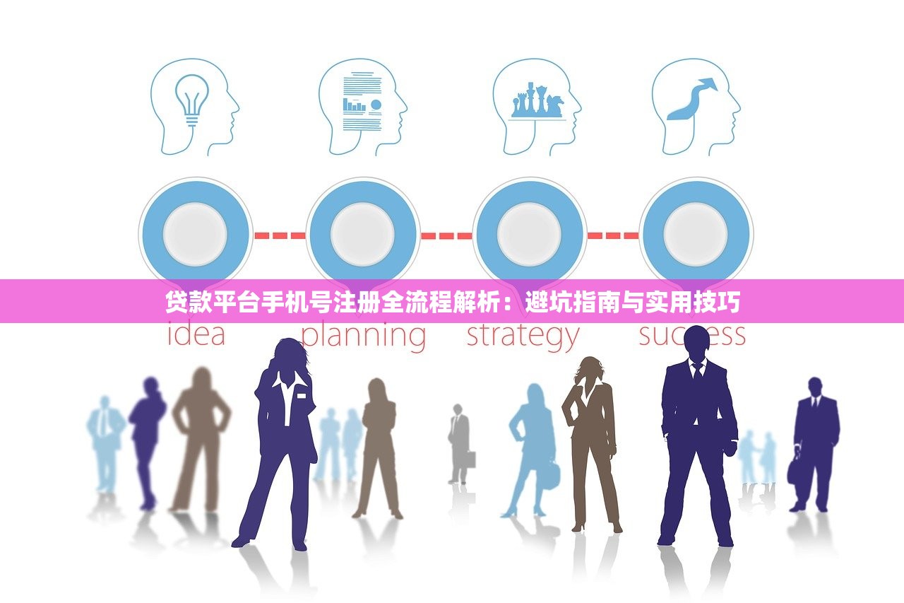 贷款平台手机号注册全流程解析:避坑指南与实用技巧 贷款平台手机号注册全流程解析:避坑指南与实用技巧
