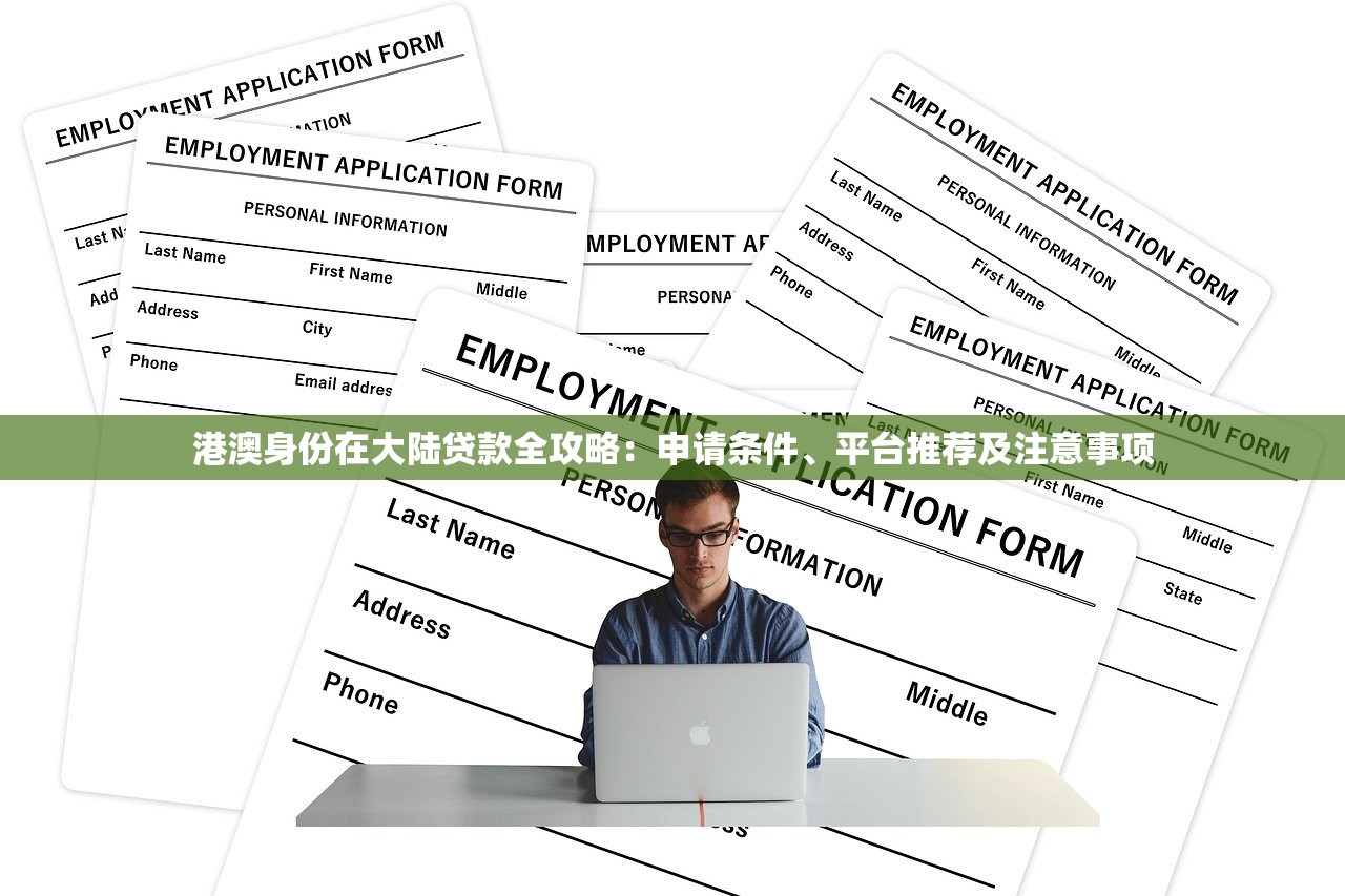 港澳身份在大陆贷款全攻略：申请条件、平台推荐及注意事项