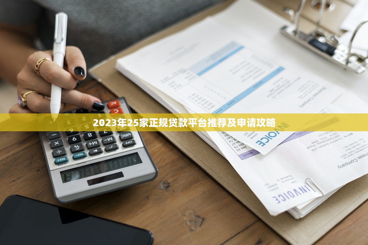 2023年25家正规贷款平台推荐及申请攻略