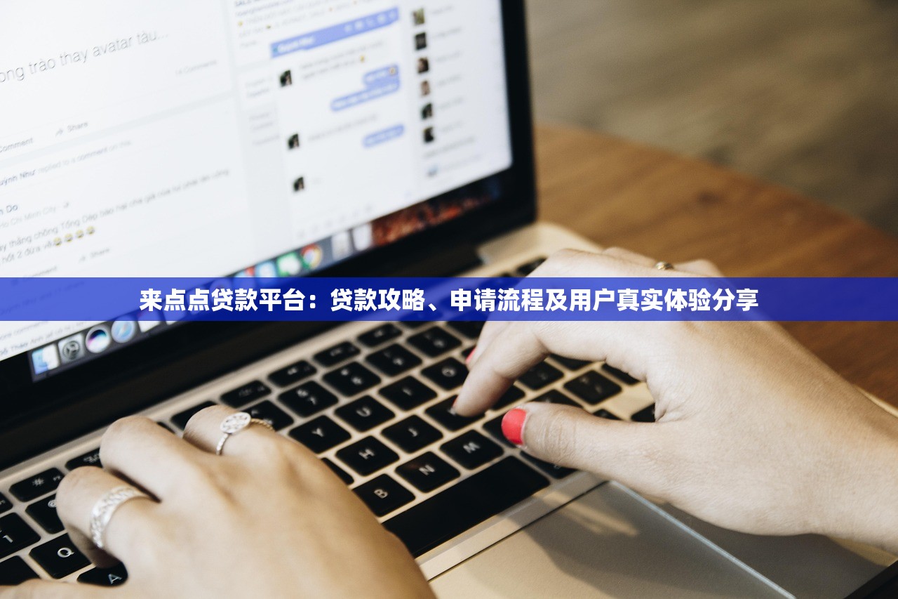 来点点贷款平台：贷款攻略、申请流程及用户真实体验分享