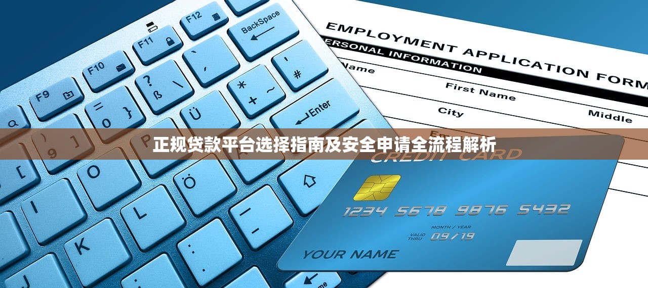 正规贷款平台选择指南及安全申请全流程解析