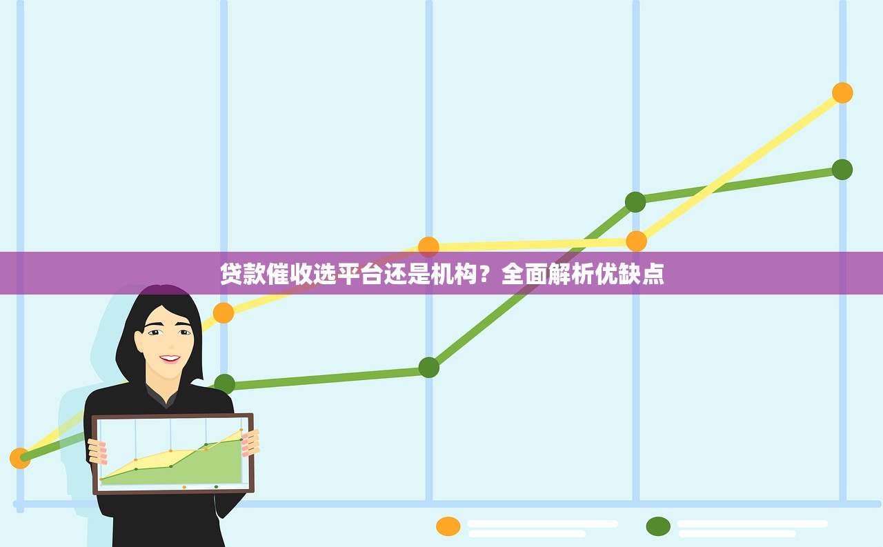 贷款催收选平台还是机构？全面解析优缺点