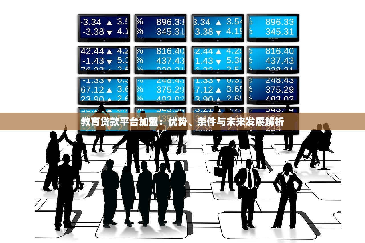 教育贷款平台加盟：优势、条件与未来发展解析