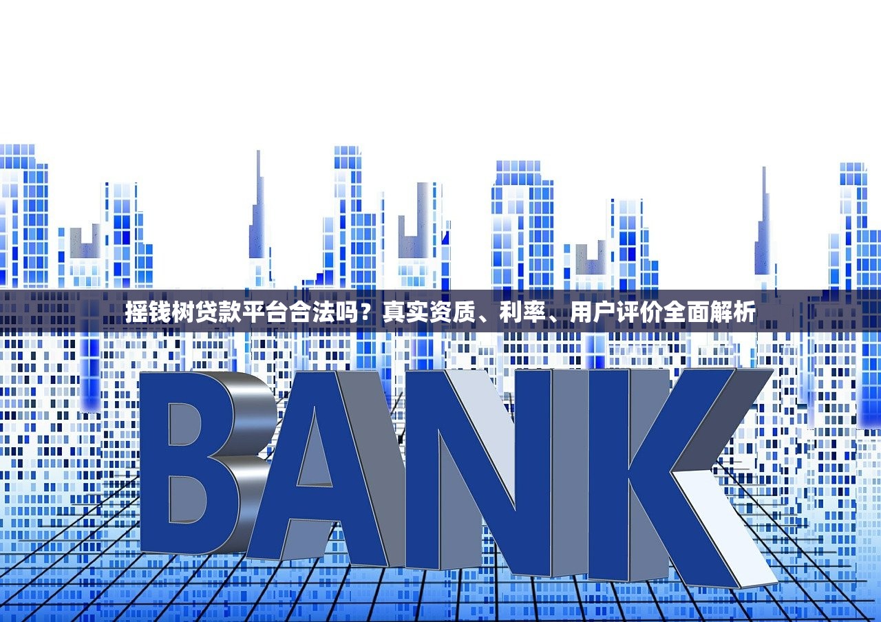 摇钱树贷款平台合法吗？真实资质、利率、用户评价全面解析