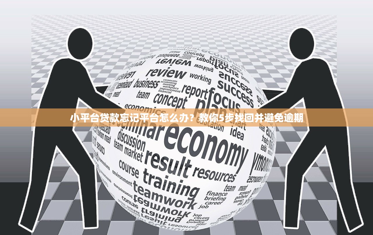 小平台贷款忘记平台怎么办？教你5步找回并避免逾期