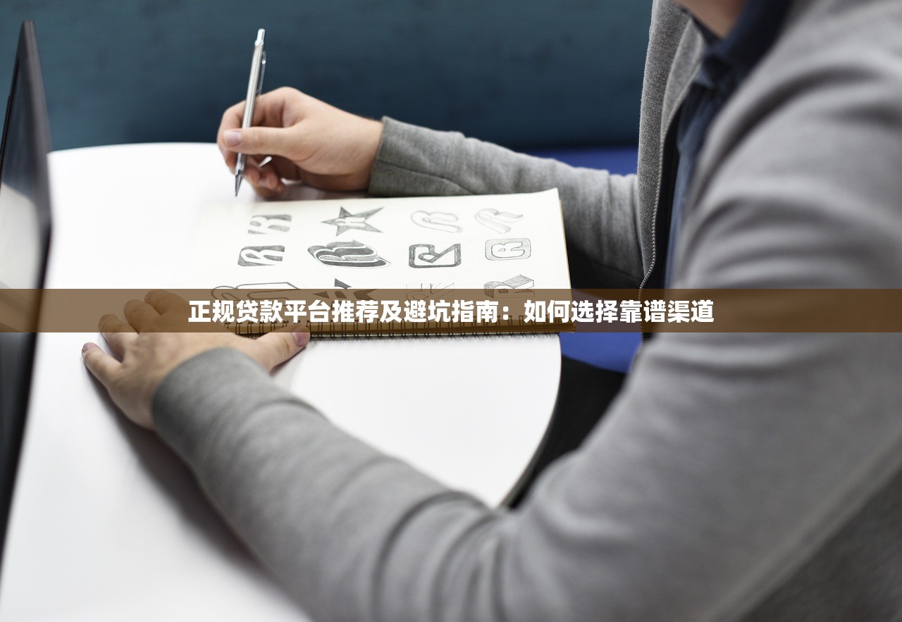 正规贷款平台推荐及避坑指南：如何选择靠谱渠道