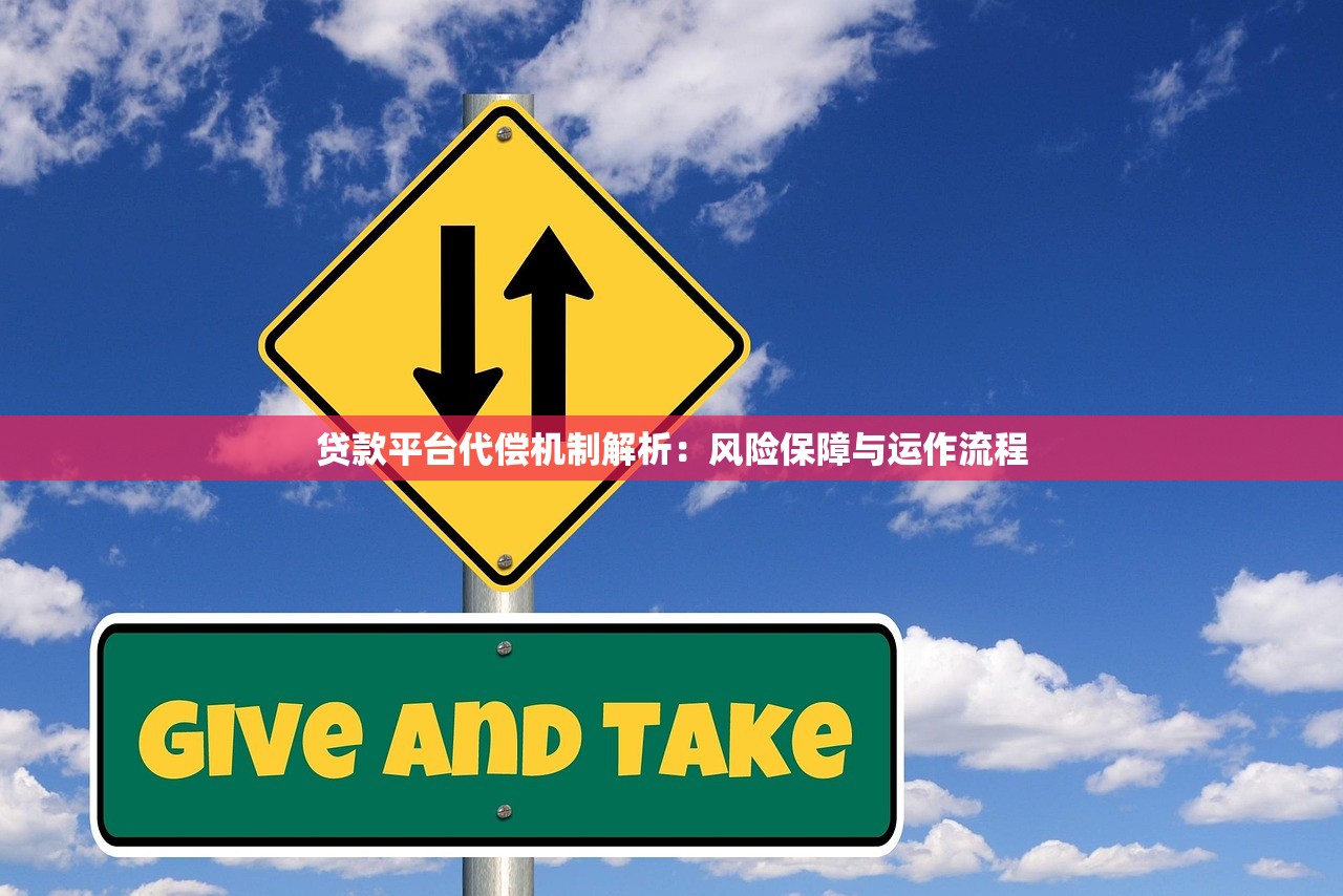 贷款平台代偿机制解析：风险保障与运作流程