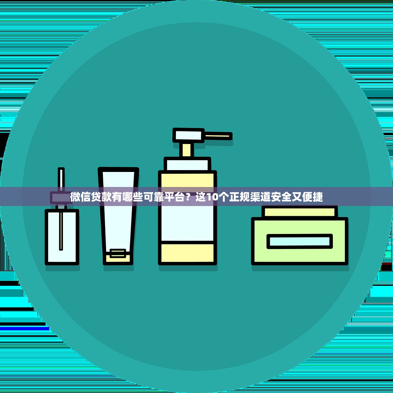 微信贷款有哪些可靠平台？这10个正规渠道安全又便捷