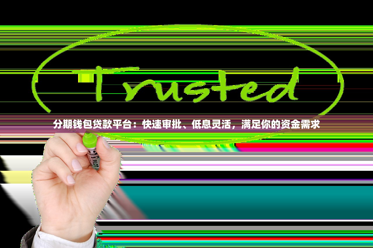 分期钱包贷款平台：快速审批、低息灵活，满足你的资金需求