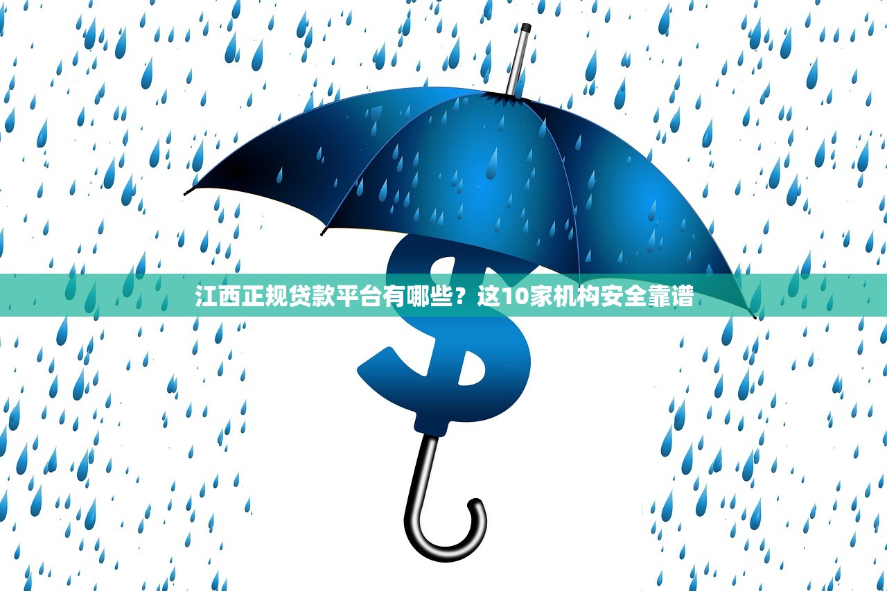 江西正规贷款平台有哪些？这10家机构安全靠谱