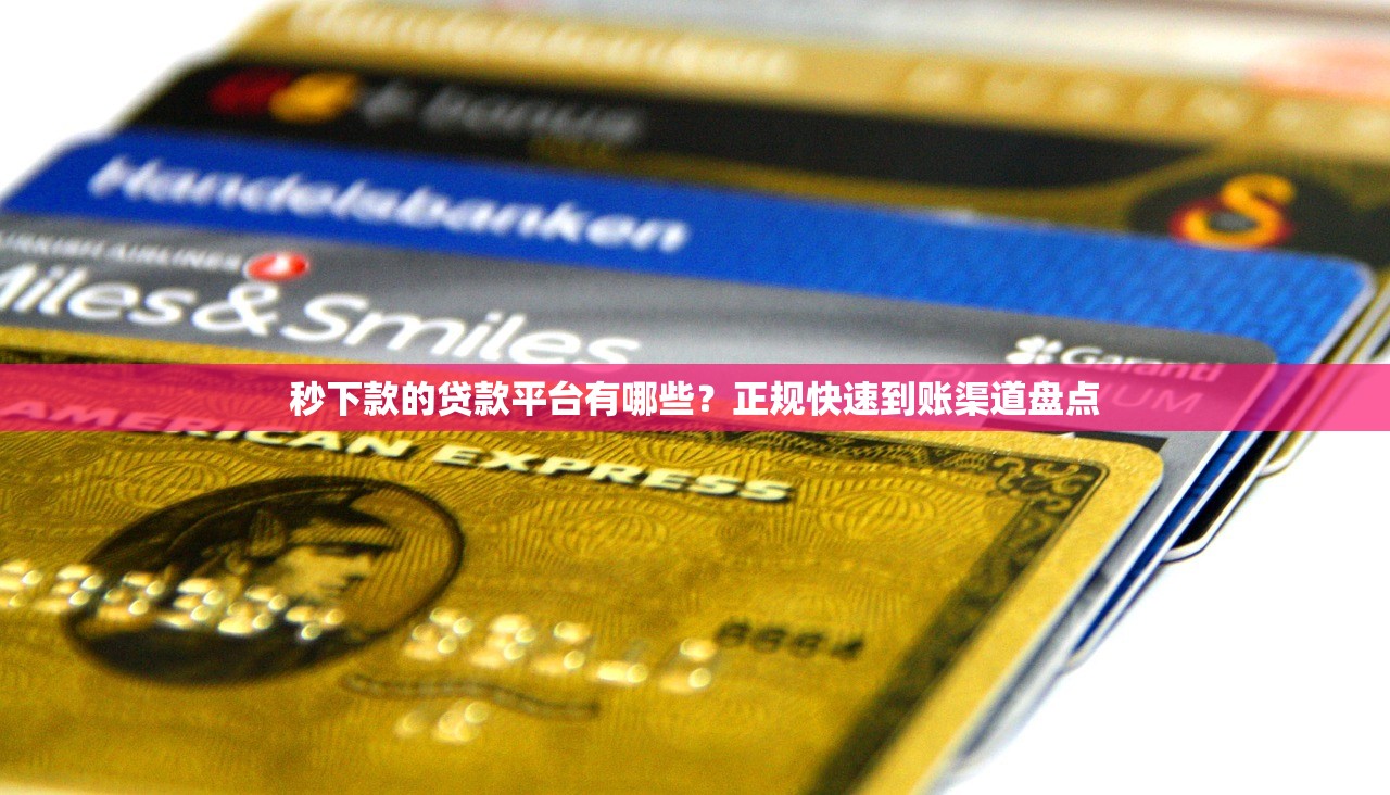 秒下款的贷款平台有哪些？正规快速到账渠道盘点