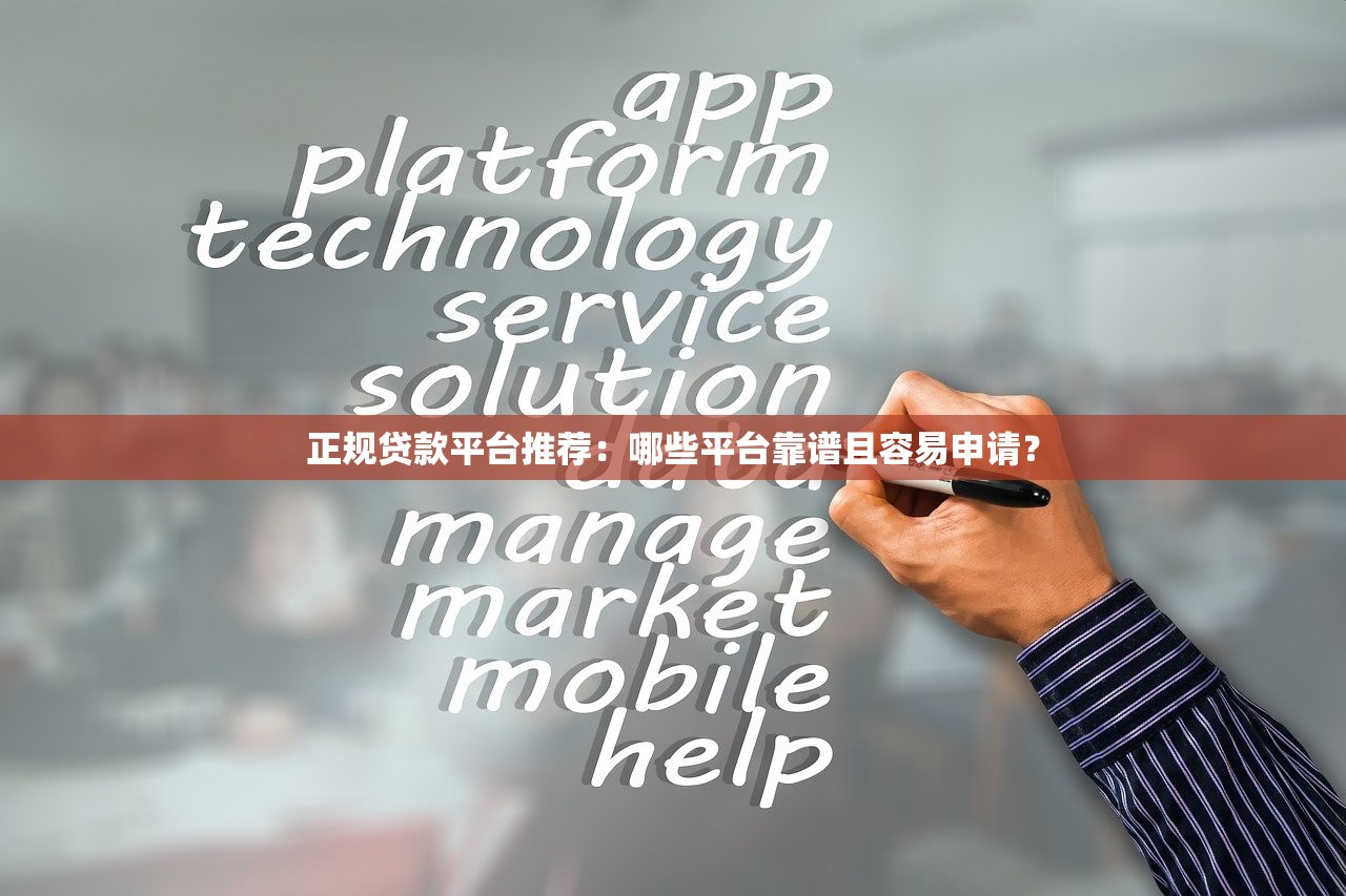 正规贷款平台推荐:哪些平台靠谱且容易申请? 正规贷款平台推荐:哪些平台靠谱且容易申请?