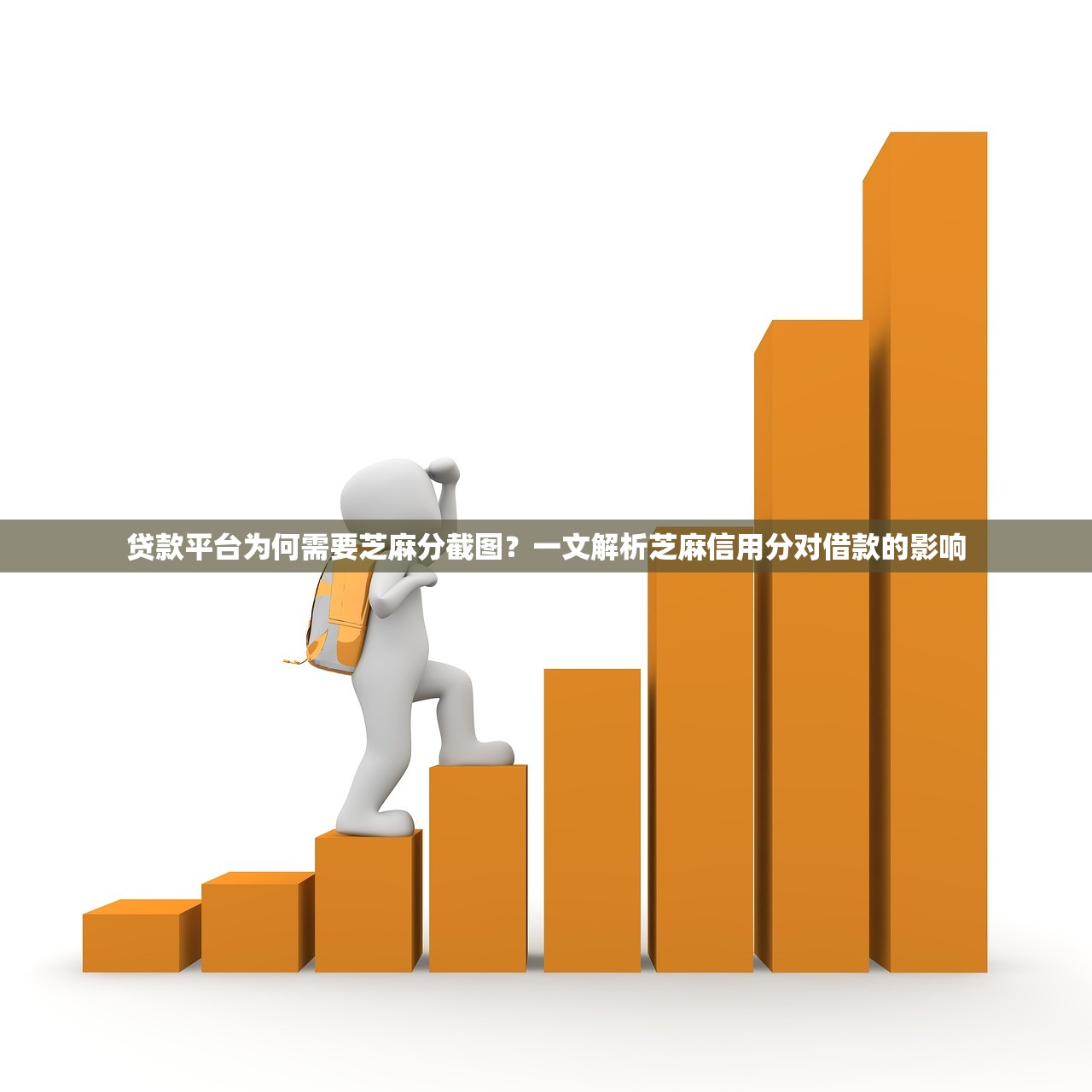 贷款平台为何需要芝麻分截图?一文解析芝麻信用分对借款的影响 贷款平台为何需要芝麻分截图?一文解析芝麻信用分对借款的影响