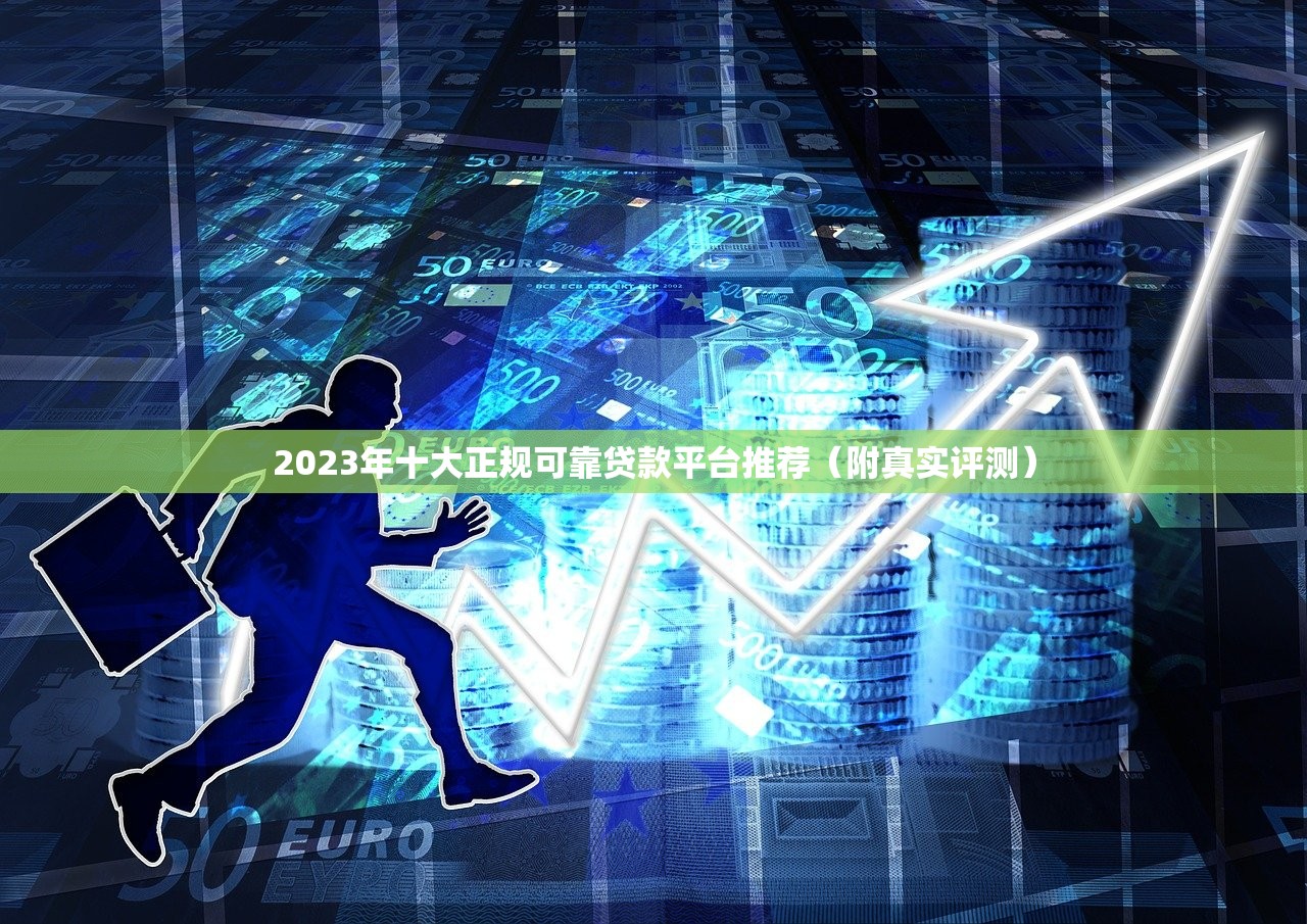 2023年十大正规可靠贷款平台推荐（附真实评测）