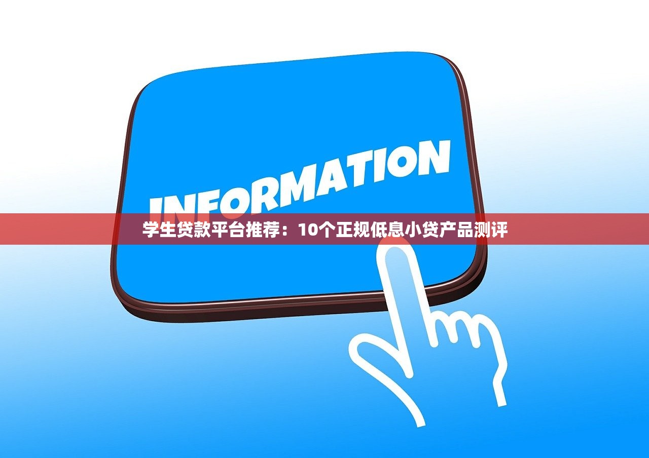 学生贷款平台推荐:10个正规低息小贷产品测评 学生贷款平台推荐:10个正规低息小贷产品测评