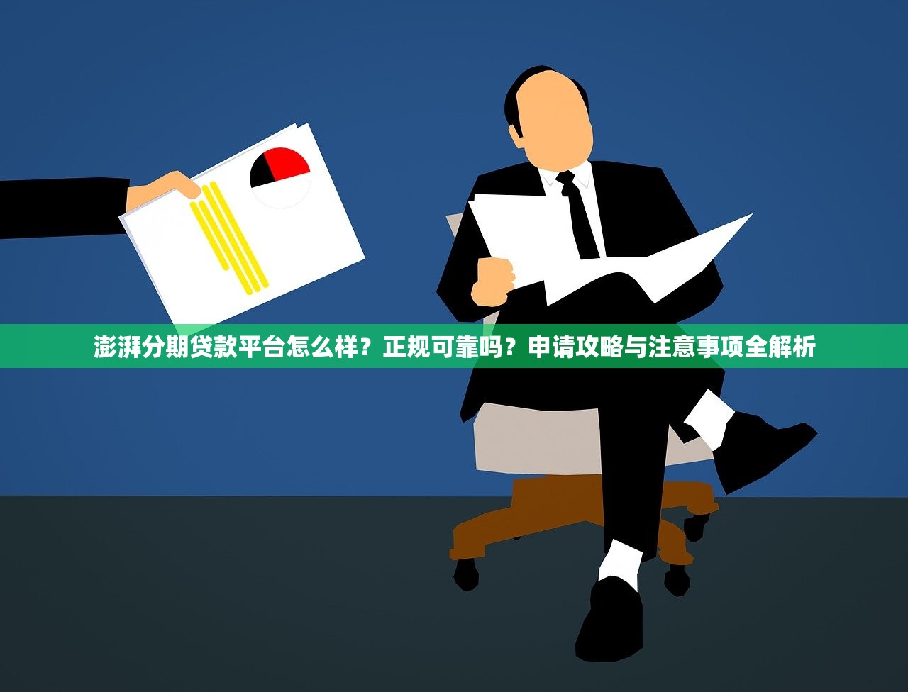 澎湃分期贷款平台怎么样?正规可靠吗?申请攻略与注意事项全解析 澎湃分期贷款平台怎么样?正规可靠吗?申请攻略与注意事项全解析