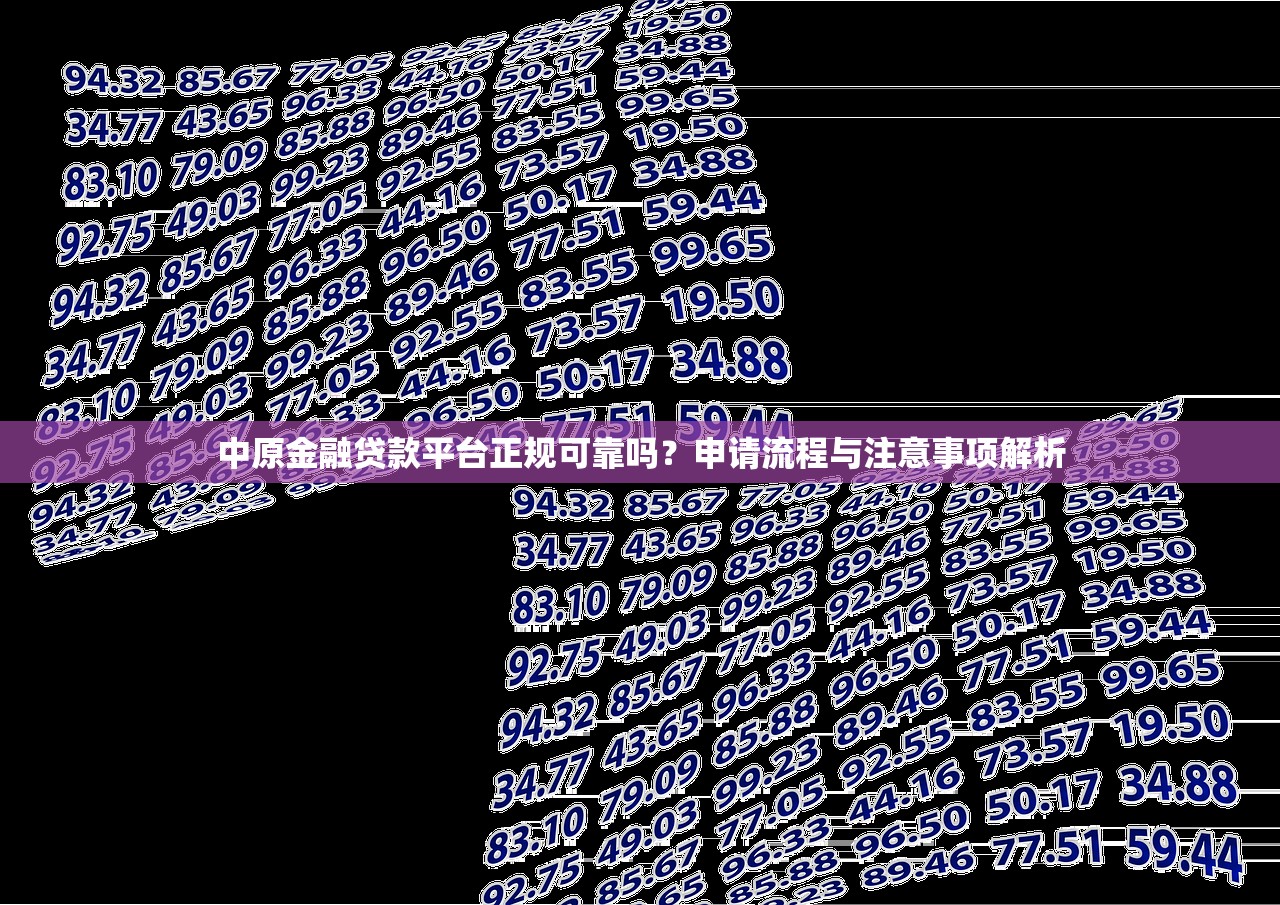 中原金融贷款平台正规可靠吗?申请流程与注意事项解析 中原金融贷款平台正规可靠吗?申请流程与注意事项解析