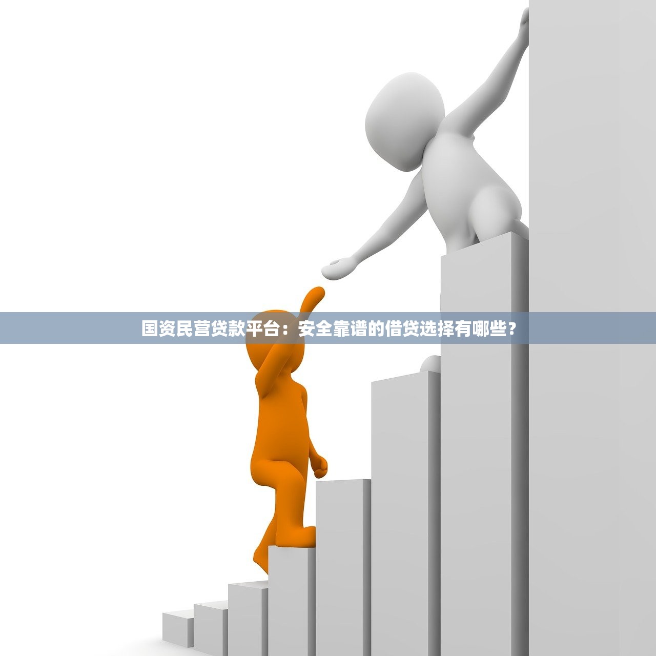 国资民营贷款平台:安全靠谱的借贷选择有哪些? 国资民营贷款平台:安全靠谱的借贷选择有哪些?