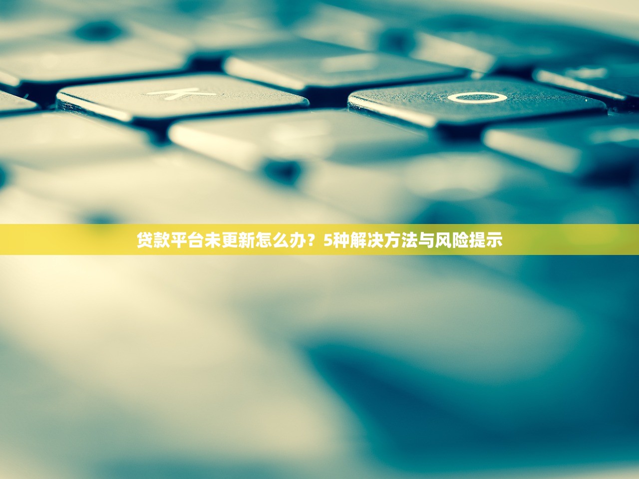 贷款平台未更新怎么办?5种解决方法与风险提示 贷款平台未更新怎么办?5种解决方法与风险提示