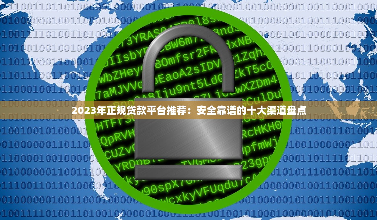 2023年正规贷款平台推荐:安全靠谱的十大渠道盘点 2023年正规贷款平台推荐:安全靠谱的十大渠道盘点