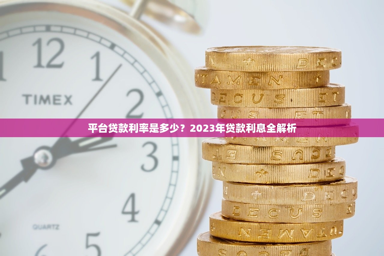 平台贷款利率是多少？2023年贷款利息全解析