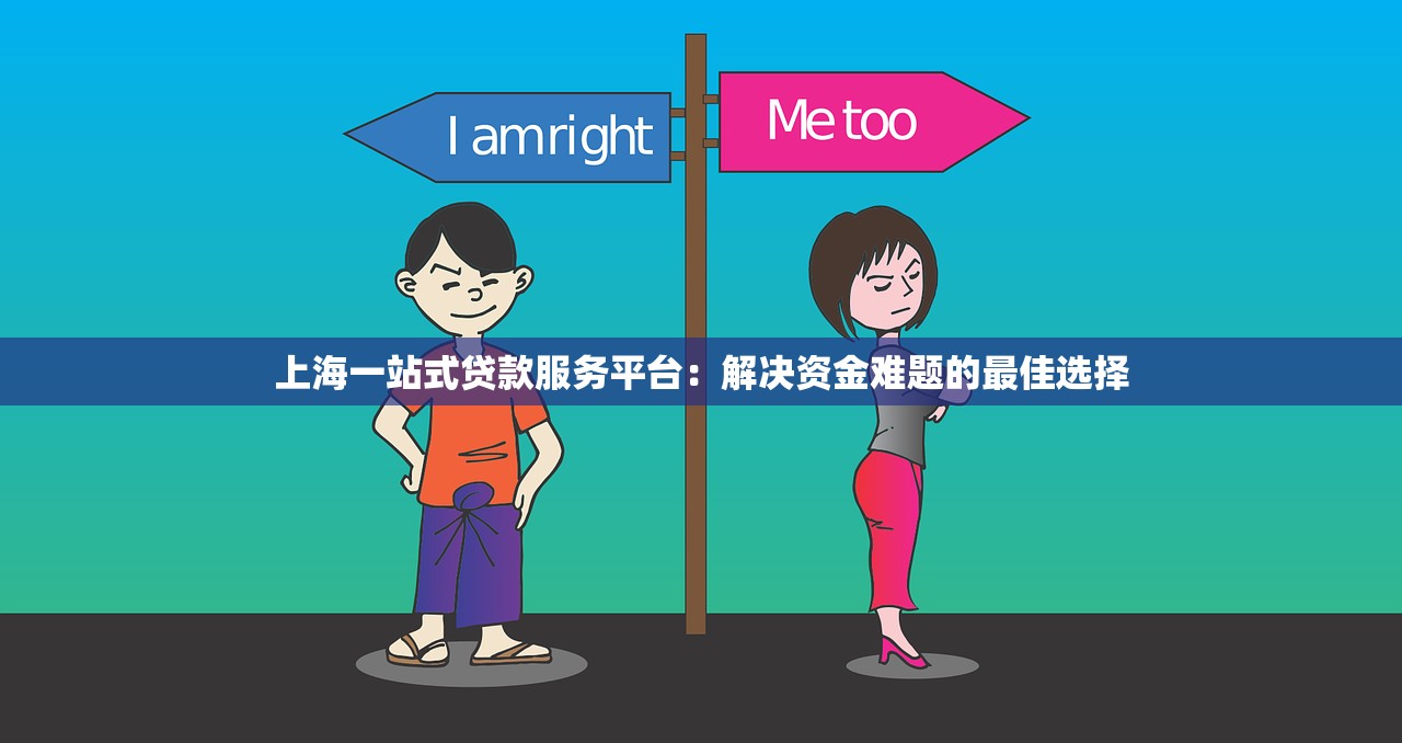 上海一站式贷款服务平台：解决资金难题的最佳选择