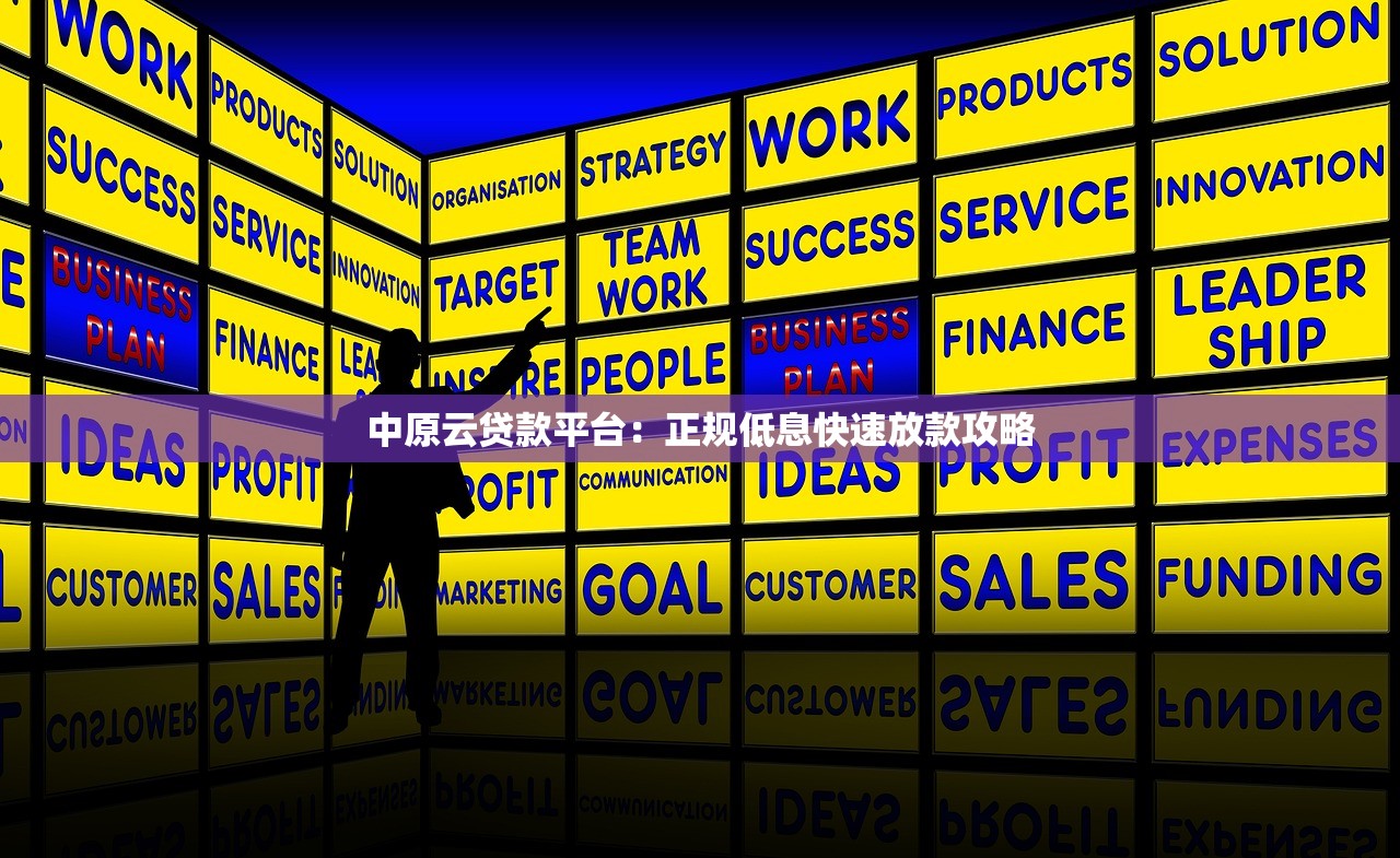 中原云贷款平台:正规低息快速放款攻略 中原云贷款平台:正规低息快速放款攻略