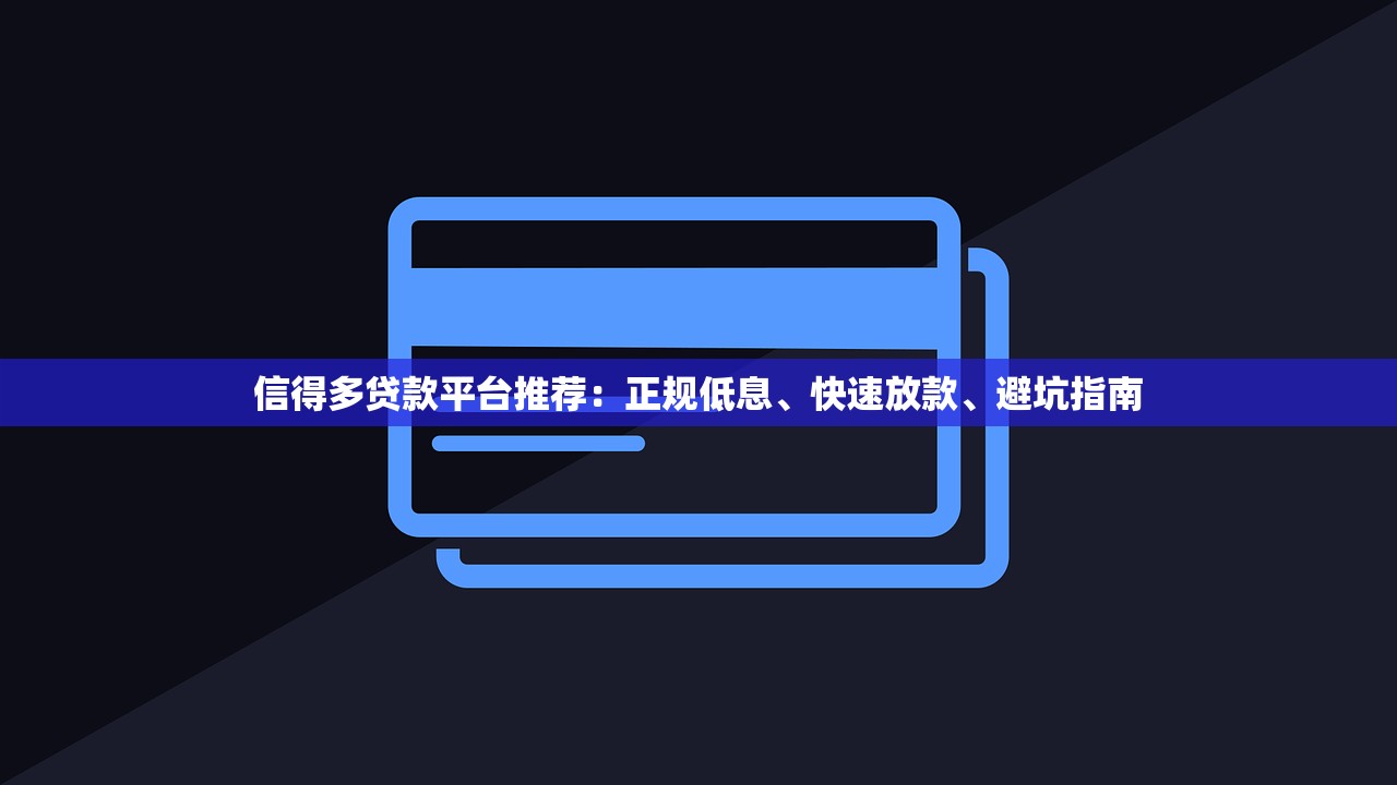 信得多贷款平台推荐：正规低息、快速放款、避坑指南