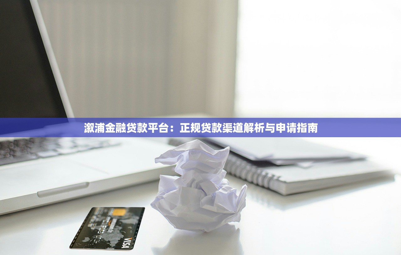 溆浦金融贷款平台：正规贷款渠道解析与申请指南